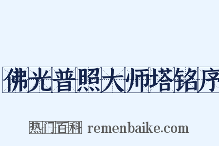 佛光普照大师塔铭序是什么意思的图片